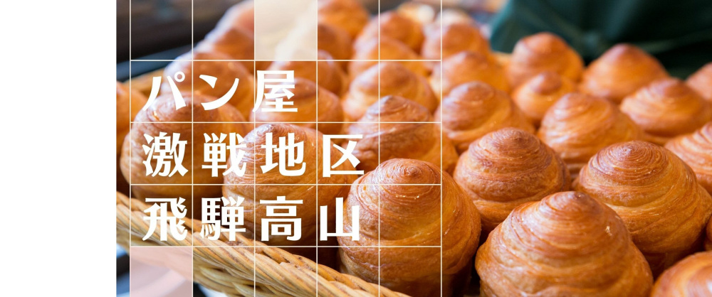 飛騨高山人気のパン屋8選
