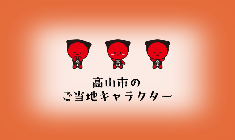 高山市ご当地キャラクターのご紹介
