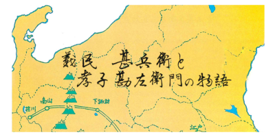 甚兵衛と勘左衛門 親子の絆の再発見