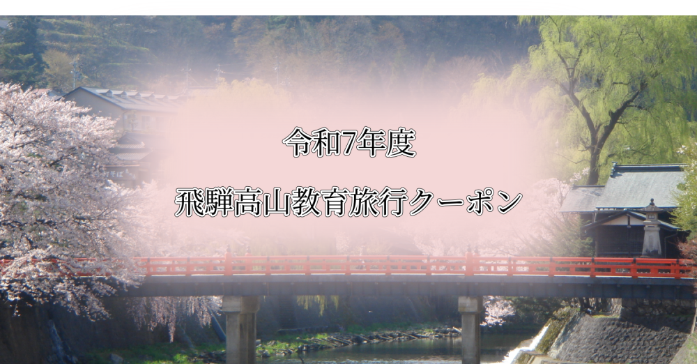 第4弾 飛騨高山 教育旅行クーポンのご紹介
