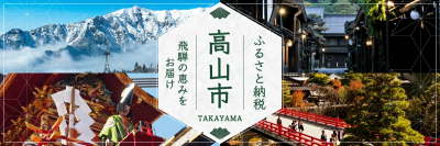 ふるさと納税の返礼品「高山市ふるさと納税ポイント」