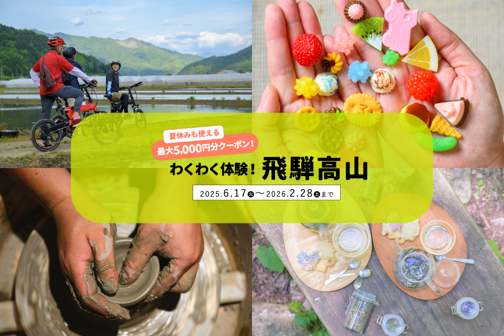 最大5,000円分クーポン！わくわく体験！飛騨高山2025