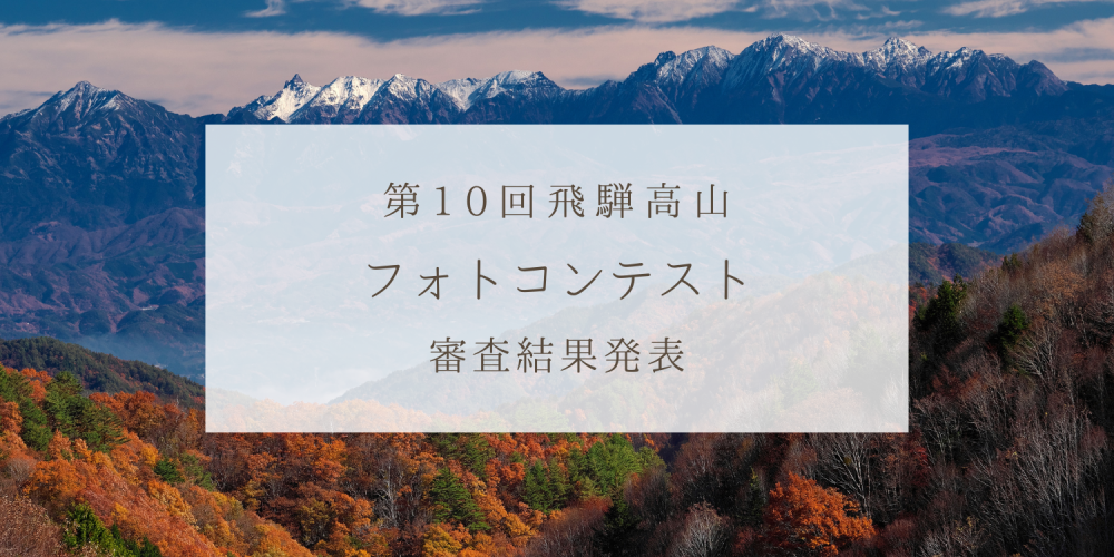 第10回飛騨高山フォトコンテスト　結果発表