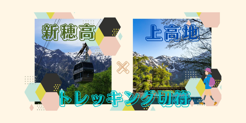 新穂高ロープウェイ×上高地 トレッキングきっぷ