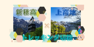 新穂高ロープウェイ×上高地 トレッキングきっぷ