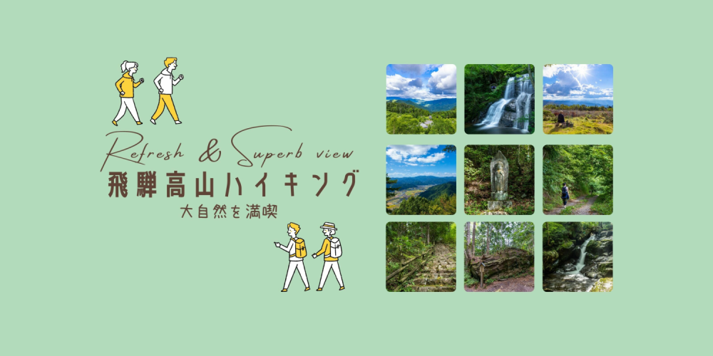 大自然を満喫！飛騨高山で楽しむハイキング