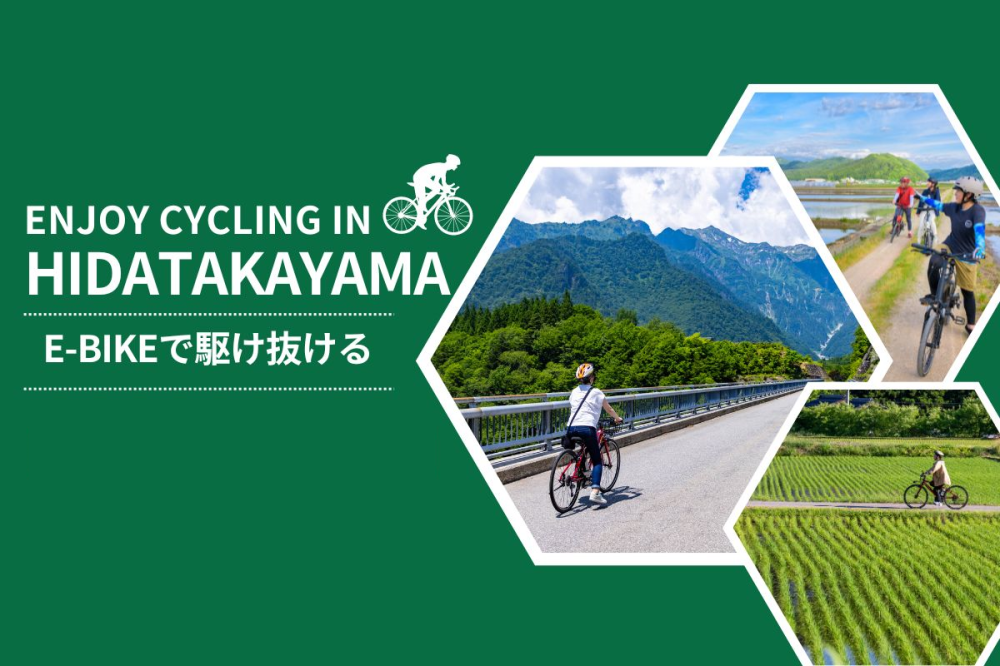 飛騨高山でE-BIKEにチャレンジ！サイクリングで爽快な自然を駆け抜ける
一部に使えるお得なクーポンも配布中！