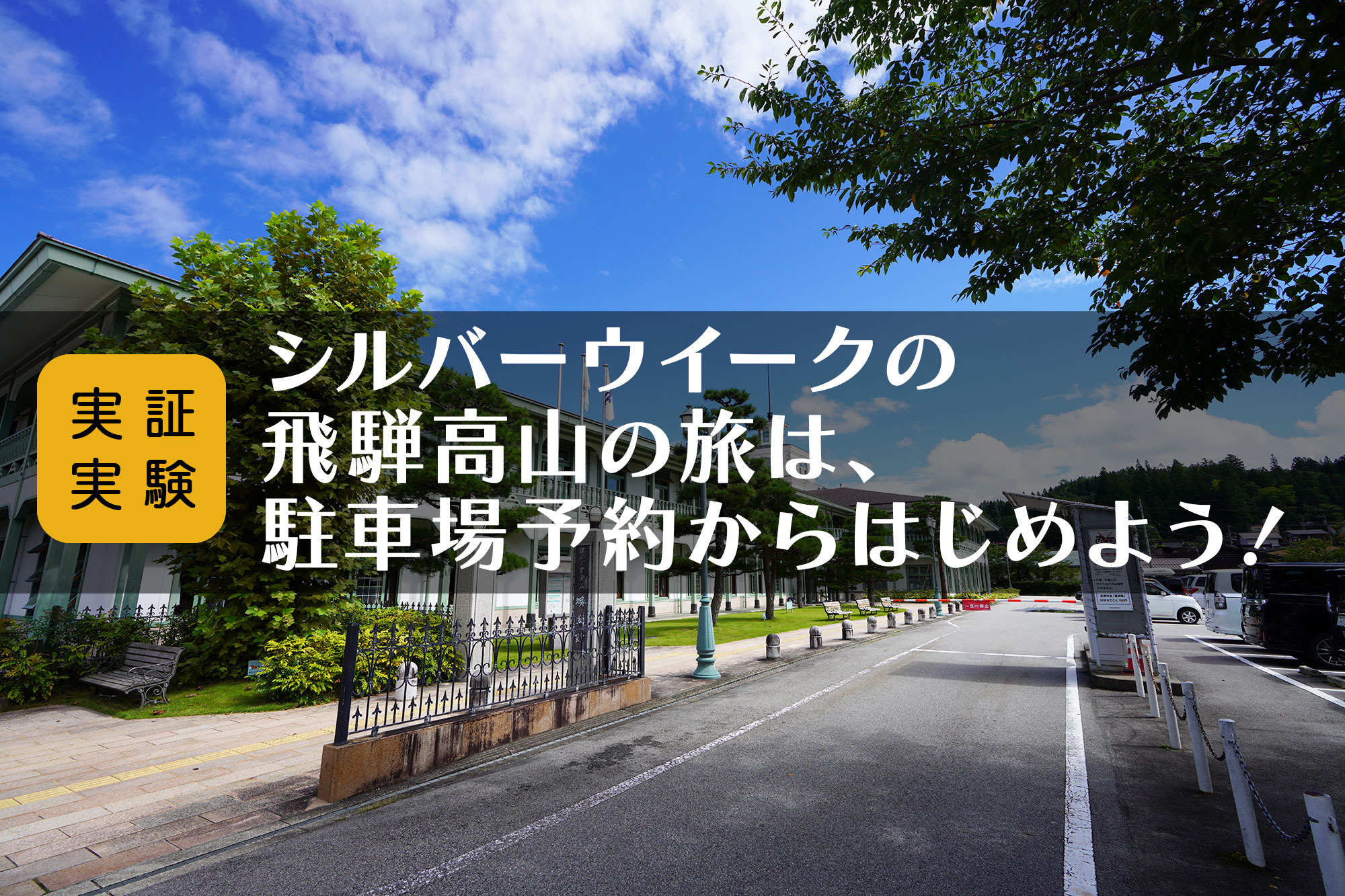 SW飛騨高山の旅は、駐車場予約からはじめよう!