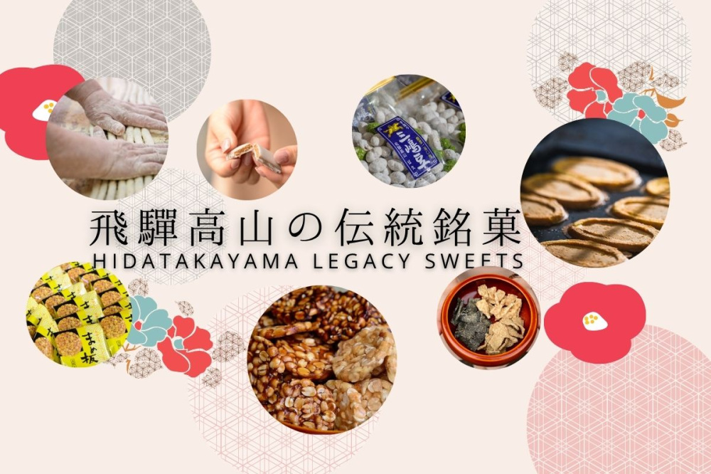 手間ひまかけて受け継がれる、やさしい甘さ　『飛騨高山の伝統銘菓』