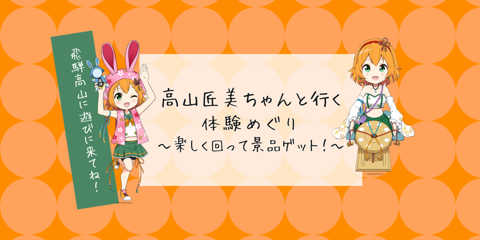 【2025/8/9スタート】温泉むすめ 高山匠美ちゃんと行く体験めぐり