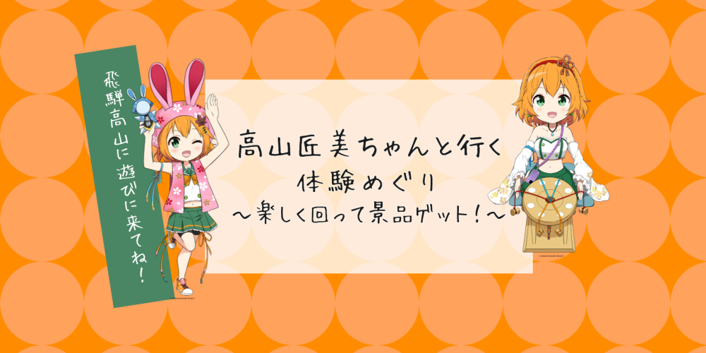 【2025/8/9スタート】温泉むすめ 高山匠美ちゃんと行く体験めぐり