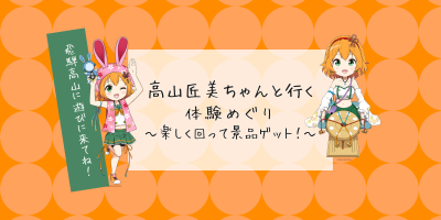 【2025/8/9スタート】温泉むすめ 高山匠美ちゃんと行く体験めぐり