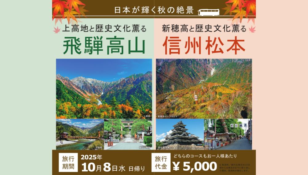 日本が輝く秋の絶景　新穂高と歴史文化薫る信州松本　日帰りコース発売中！