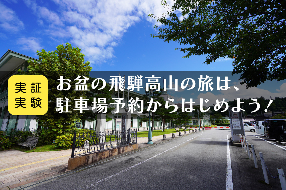 お盆休み 8/10～8/11 飛騨高山の旅は、駐車場予約からはじめよう！