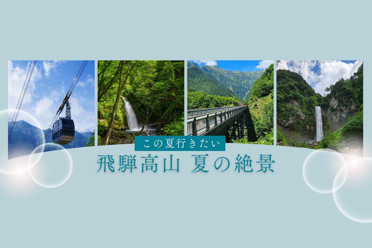 【2025年最新版】今見たい飛騨高山 夏の絶景！心に残る景色
