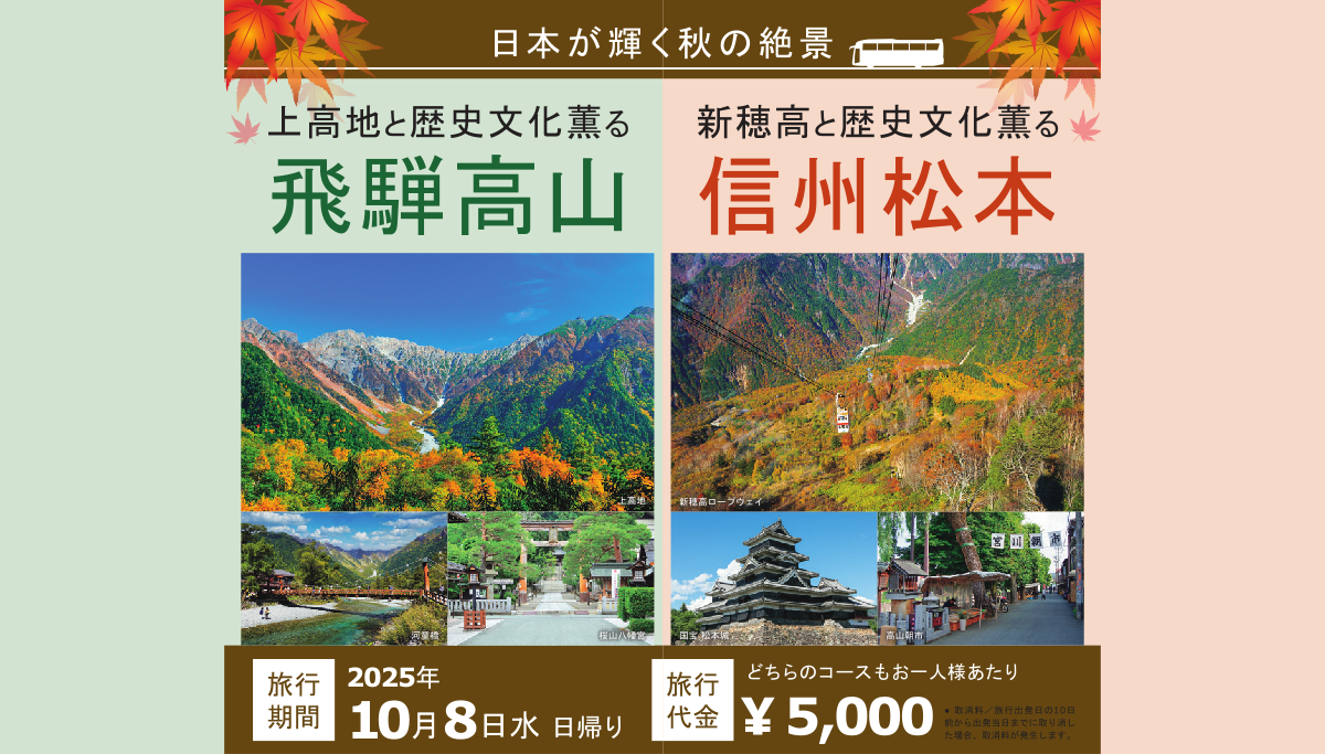 期間限定！飛騨高山⇔松本 ガイド付きバスツアー 好評発売中！