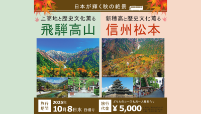 期間限定！飛騨高山⇔松本 ガイド付きバスツアー 好評発売中！