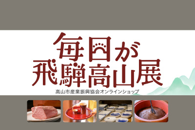 「毎日が飛騨高山展」で楽しくお買い物