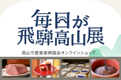 「毎日が飛騨高山展」で楽しくお買い物