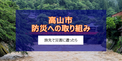 高山市 防災への取り組み～旅先で災害に遭ったら～