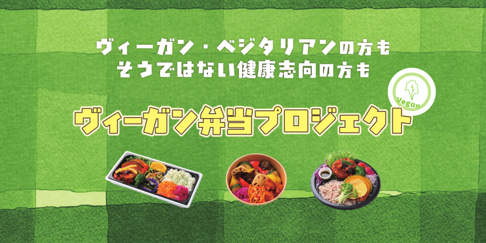 飛騨高山ヴィーガン弁当プロジェクト発進!