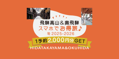 【2025-2026冬】飛騨高山＆奥飛騨 スマホでお得旅♪