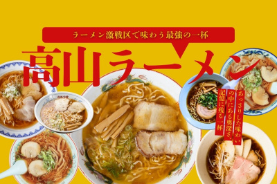 ラーメン激戦区・高山で出会う、忘れられない一杯「高山ラーメン」