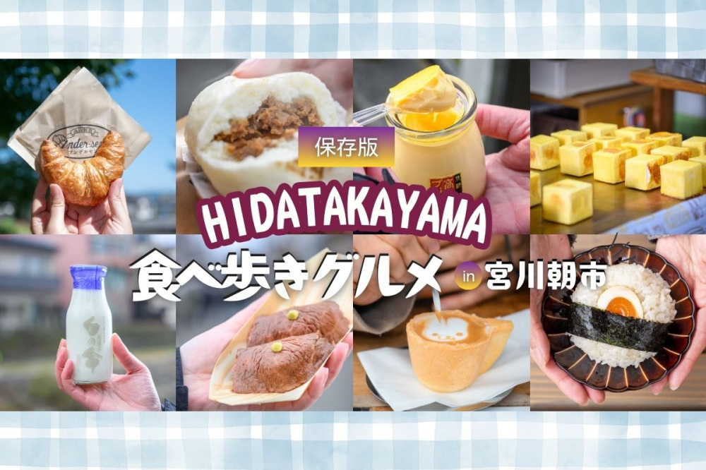 保存版｜飛騨高山で絶対食べたい旅好き女子が沼る、宮川朝市の朝グルメ