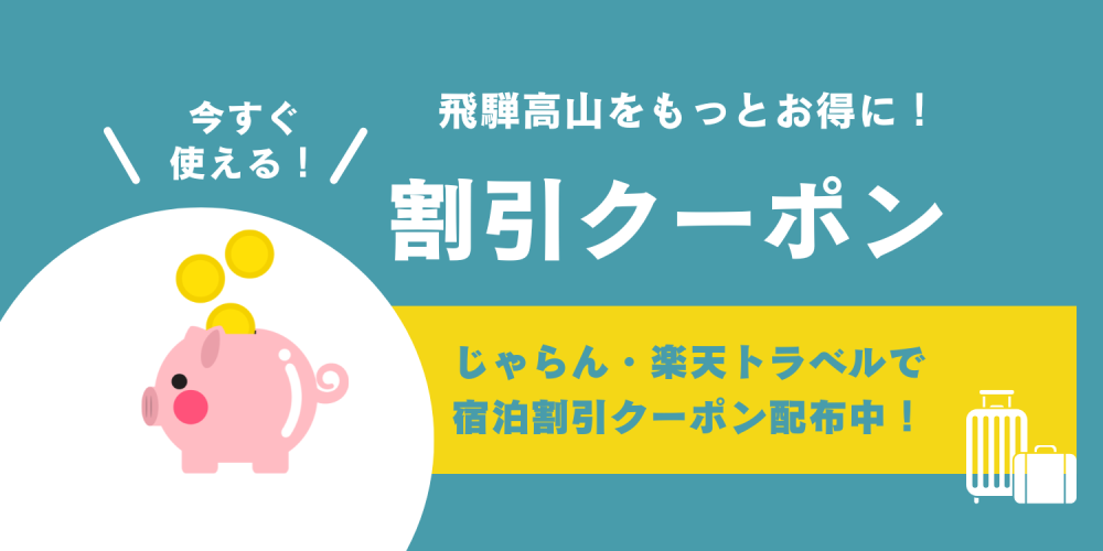【2026春】飛騨高山をもっとお得に！今すぐ使える宿泊割引クーポン配布中♪
