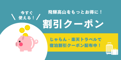 【2026春】飛騨高山をもっとお得に！今すぐ使える宿泊割引クーポン配布中♪