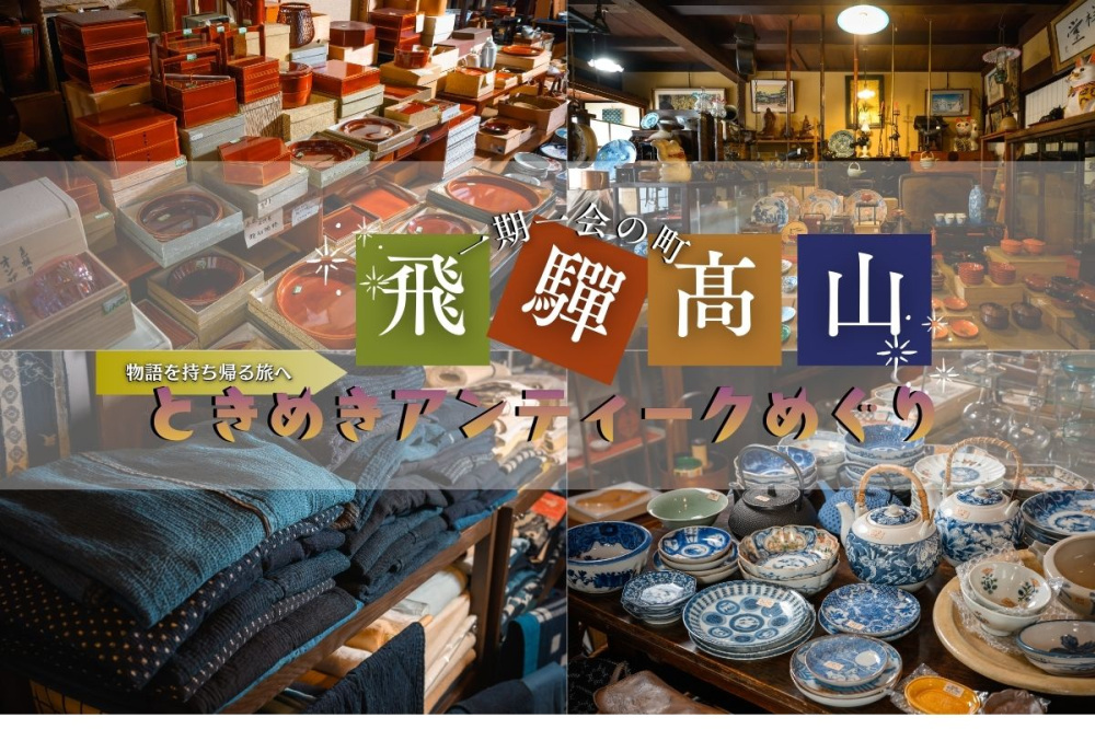 【保存版】一期一会の町、飛騨高山　ときめきアンティークめぐり