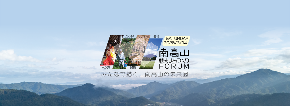 南高山・観光まちづくりFORUM