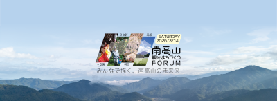 南高山・観光まちづくりFORUM