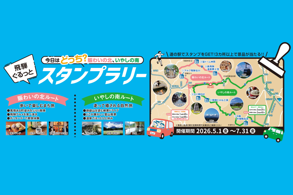飛騨ぐるっとスタンプラリー！