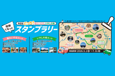 飛騨ぐるっとスタンプラリー！