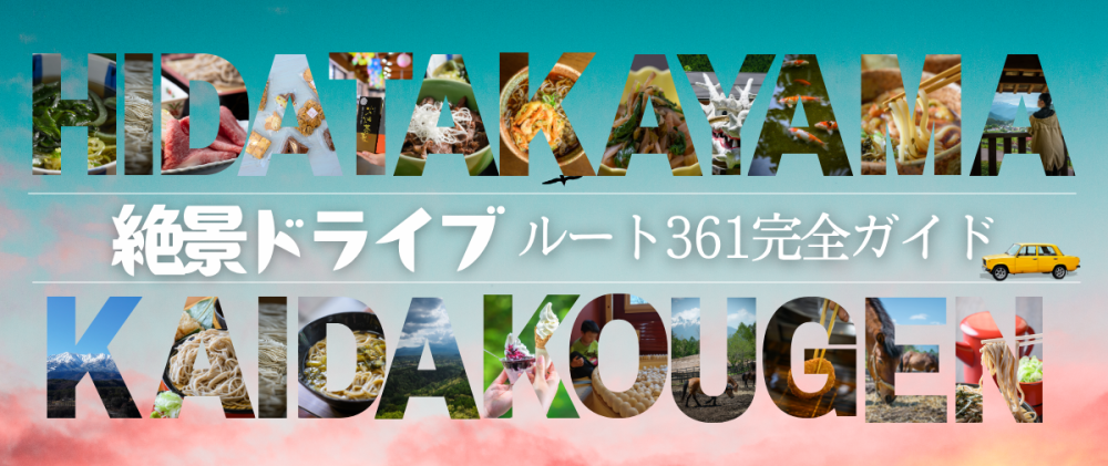 【保存版】ドライブ好きなら一度は走りたい国道361号線！木曽・開田高原へ続く感動のドライブコース