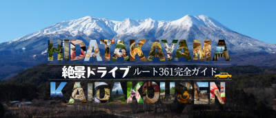 【保存版】ドライブ好きなら一度は走りたい国道361号線！木曽・開田高原へ続く感動のドライブコース