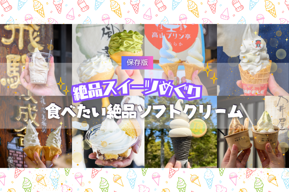 飛騨高山絶品スイーツめぐり「ときめきソフトクリーム特集」
