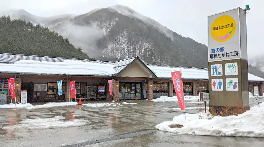 道の駅「飛騨たかね工房」