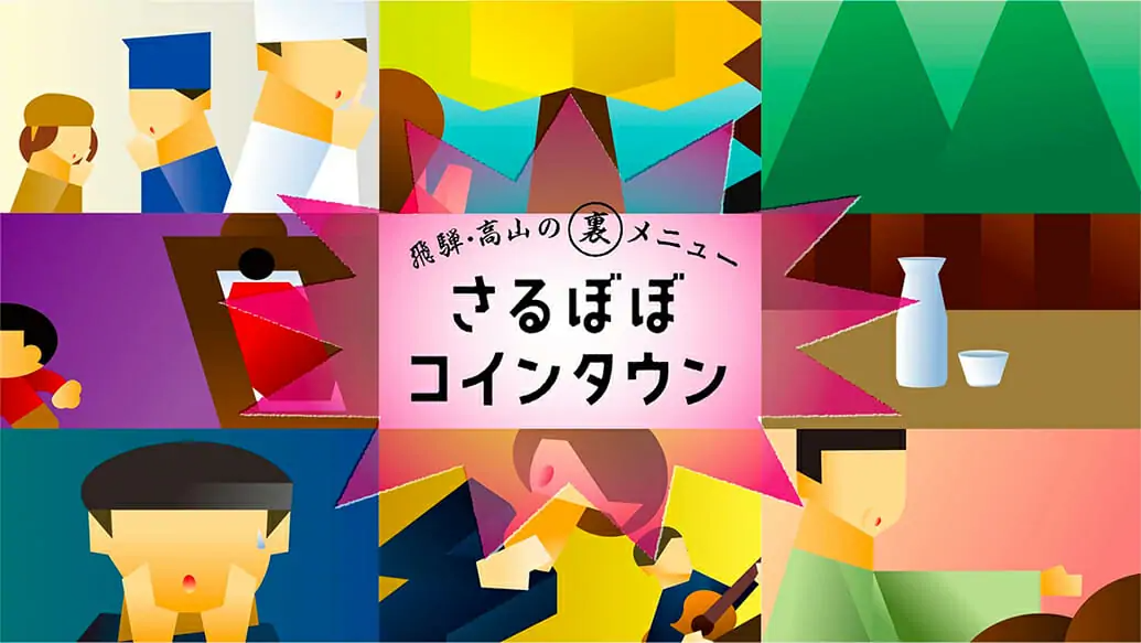 さるぼぼコインタウン