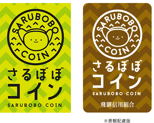 さるぼぼコイン 加盟店マーク