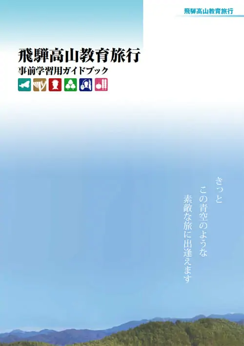飛騨高山教育旅行(画像)