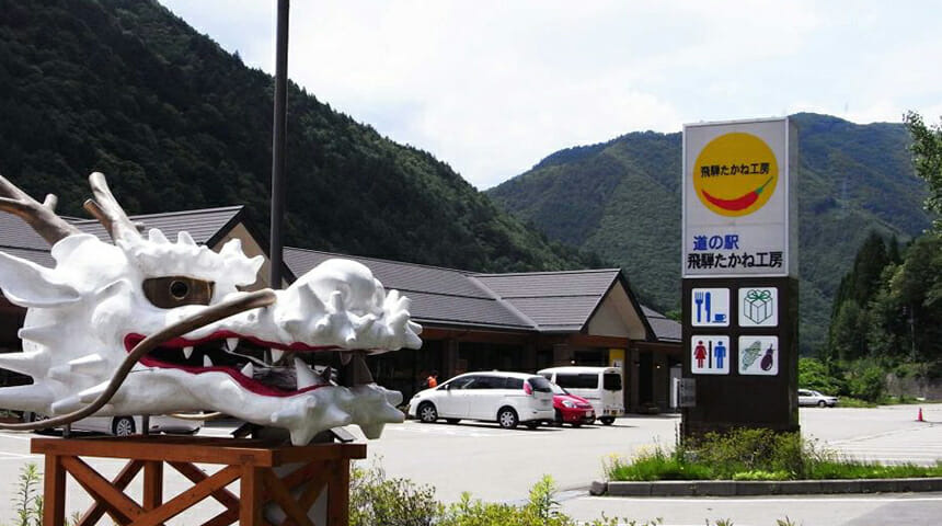 道の駅 飛騨たかね工房