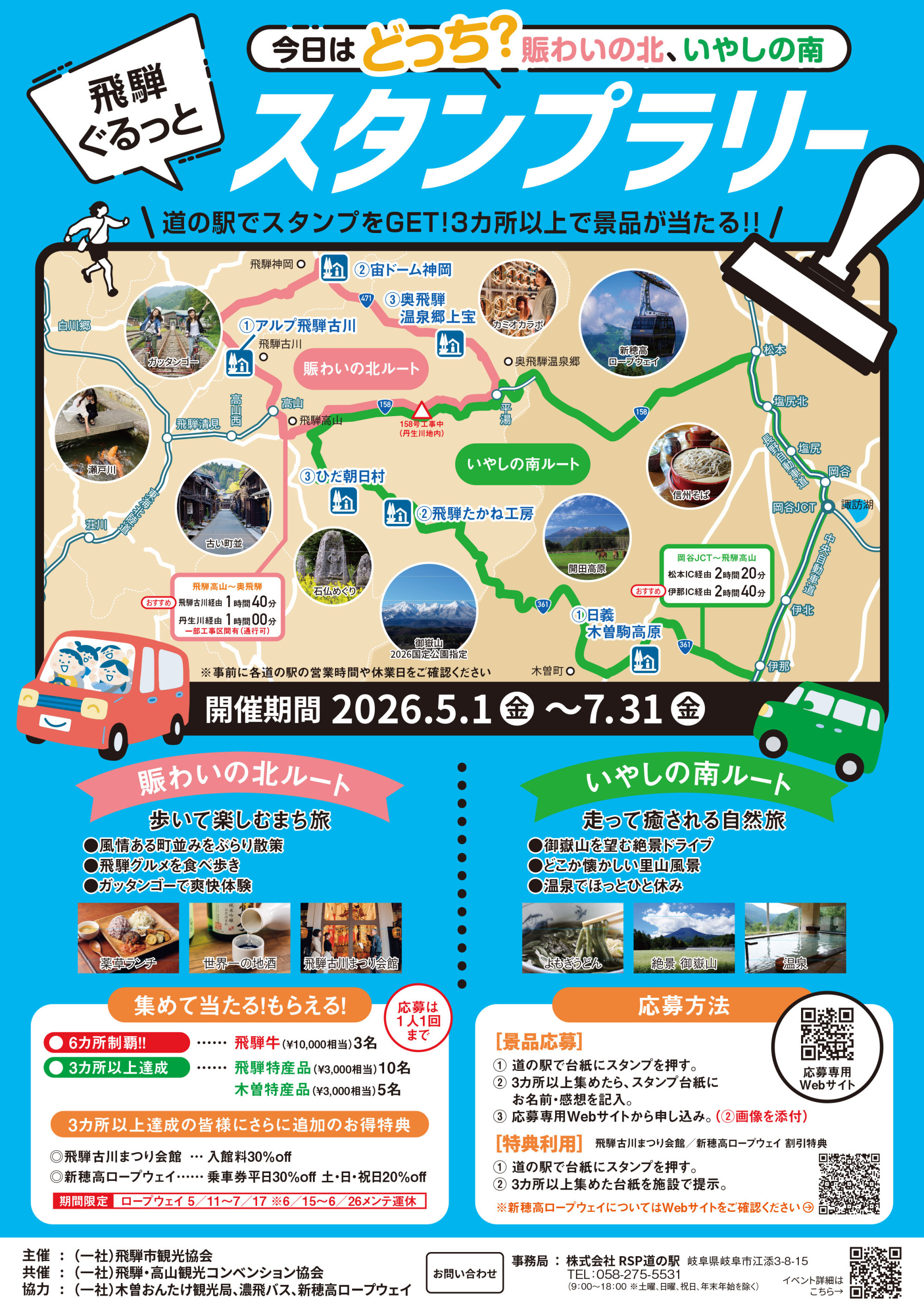 飛騨ぐるっとスタンプラリー！