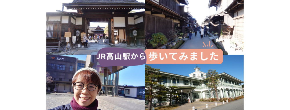 【歩いて飛騨高山を満喫！】初めての高山散策・JR高山駅から高山陣屋⇒中橋⇒古い町並み⇒高山市図書館をご案内します