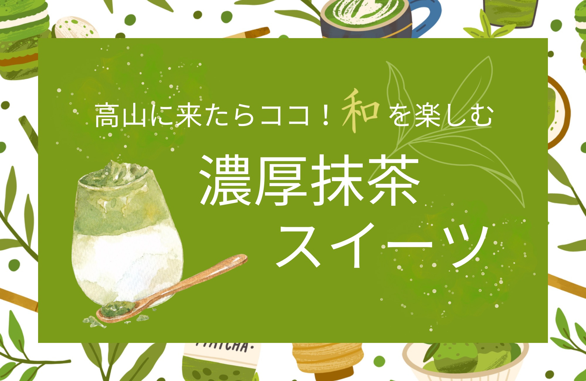 高山に来たらココ!和を楽しむ濃厚抹茶スイーツ