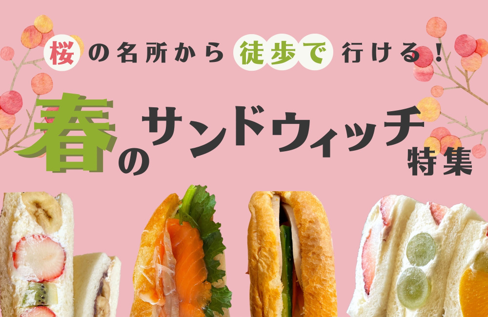 お花見やピクニックに！飛騨高山　桜の名所から徒歩で行ける
春のサンドウィッチ特集