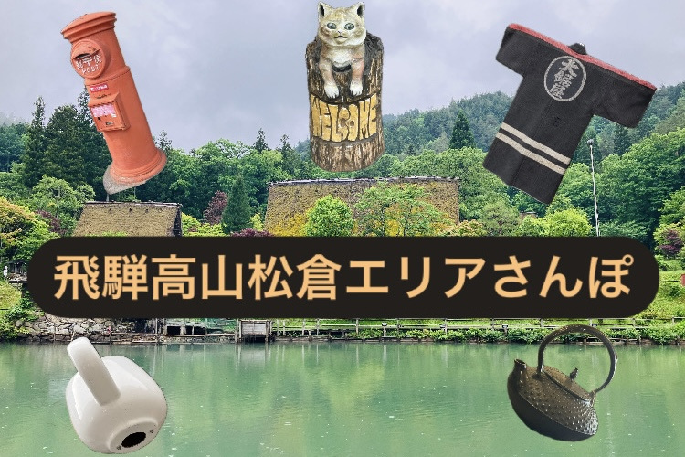「飛騨の里」周辺の見どころ紹介！ランチ・お土産スポット