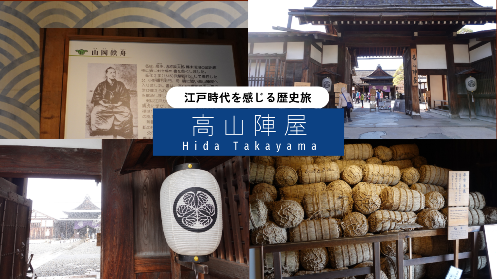 『高山陣屋』の歴史と見どころを徹底解説！江戸時代の飛騨高山を巡る旅