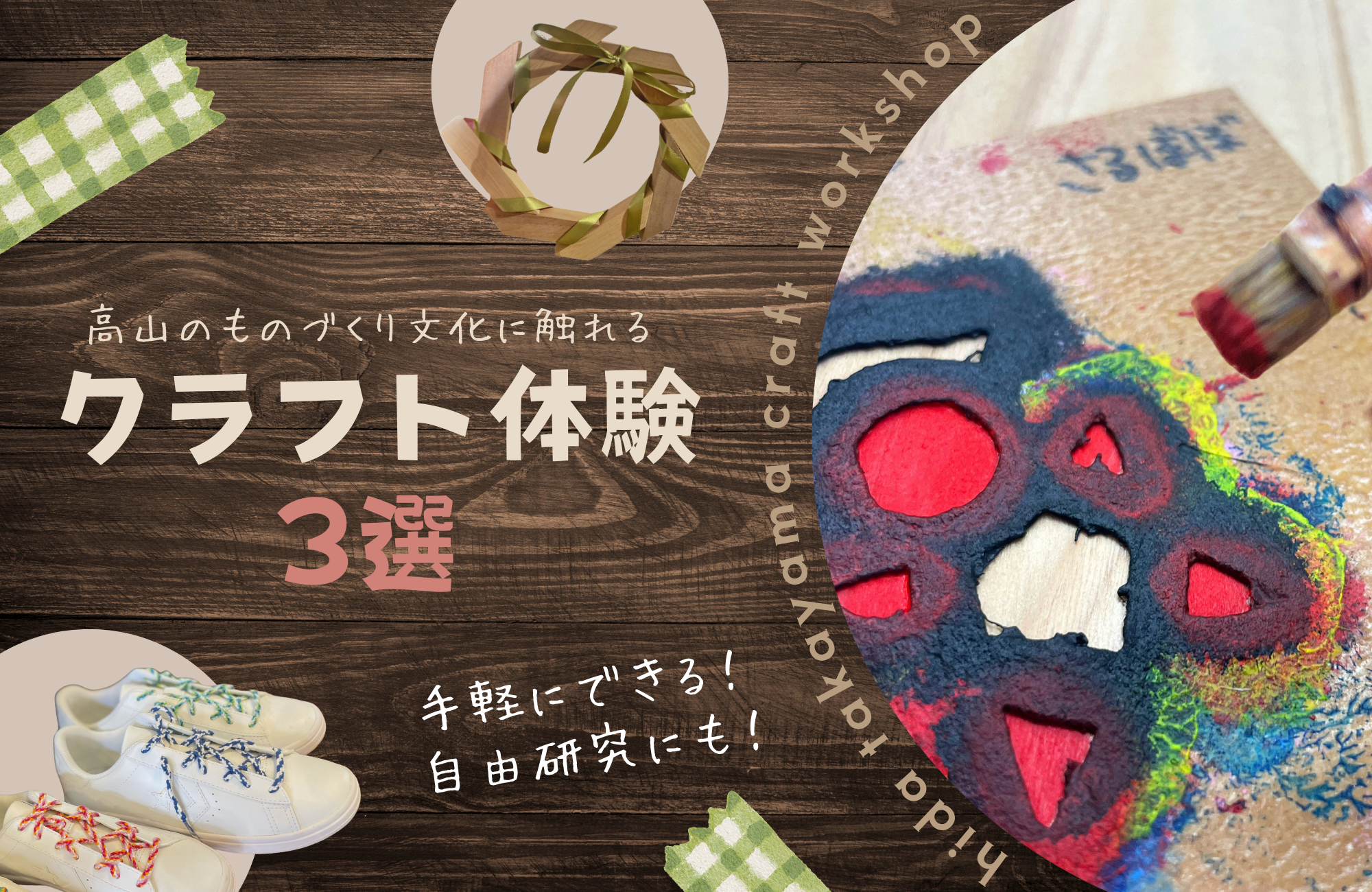 【高山市】おすすめのクラフト体験3選　手軽にできる・ものづくり文化を学ぶ・自由研究にも！